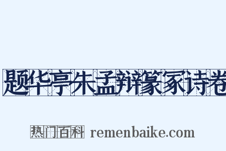 题华亭朱孟辩篆冢诗卷是什么意思的图片